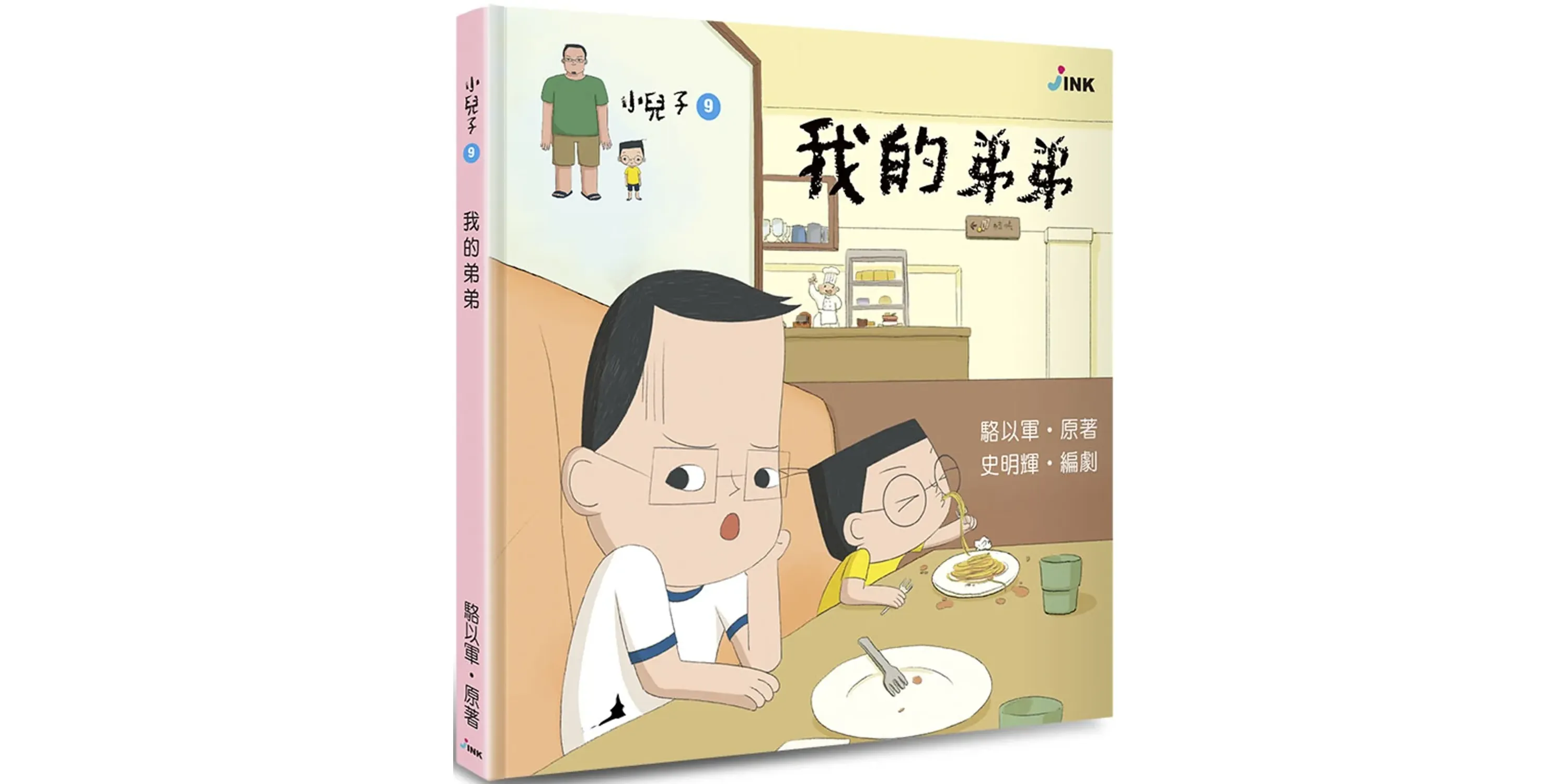 書評詳情|小兒子9：我的弟弟 - 喵喵書評