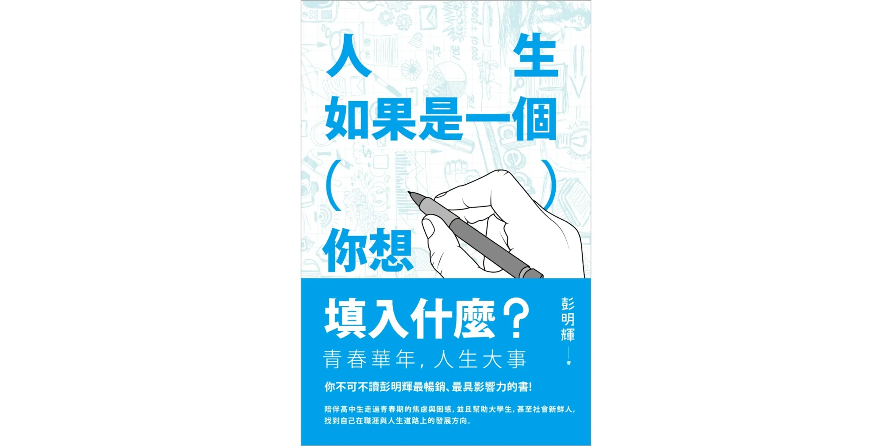 人生如果是一個（ ），你想填入什麼？ - 喵喵書評