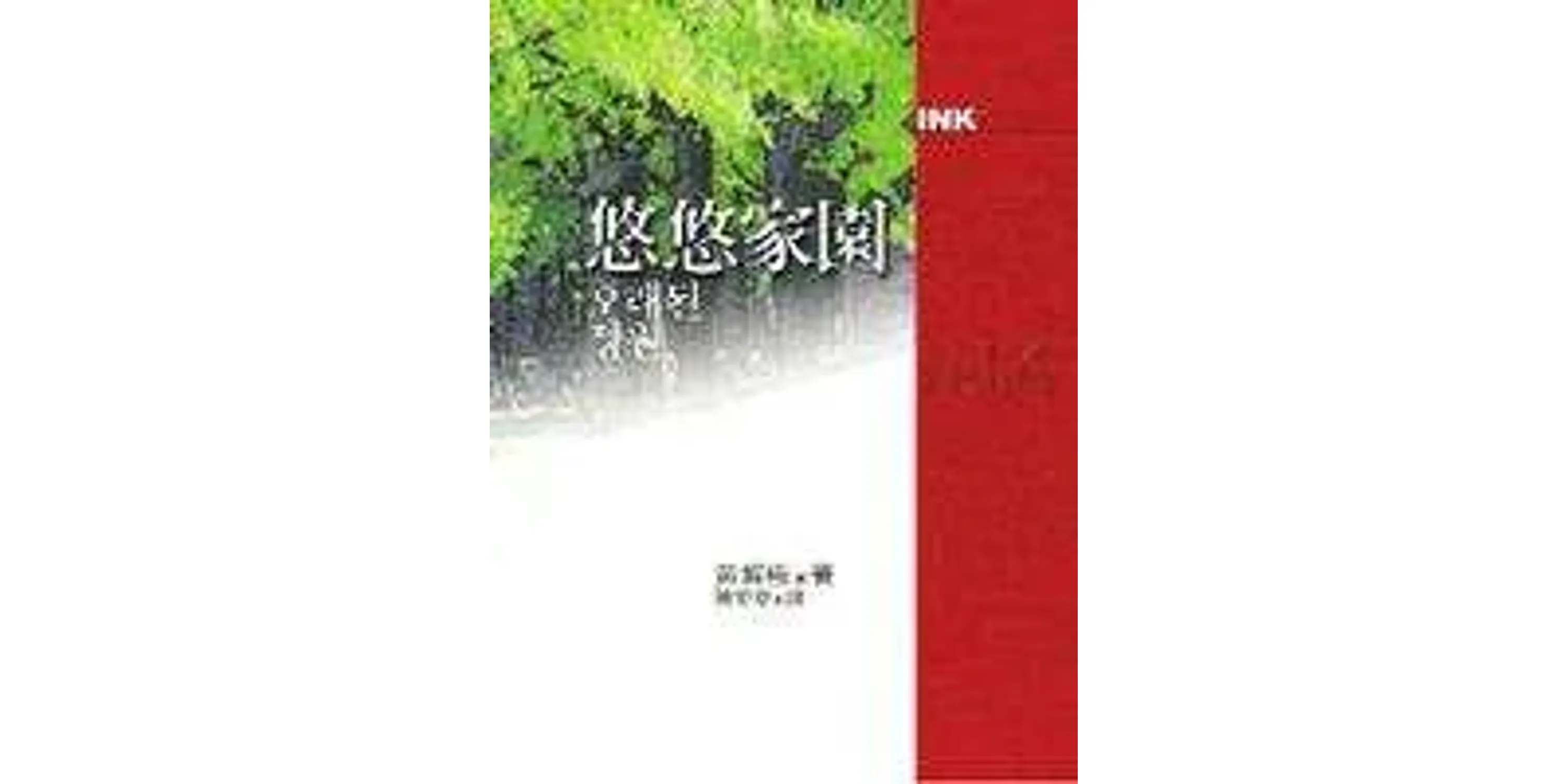 書評詳情|悠悠家園 - 喵喵書評
