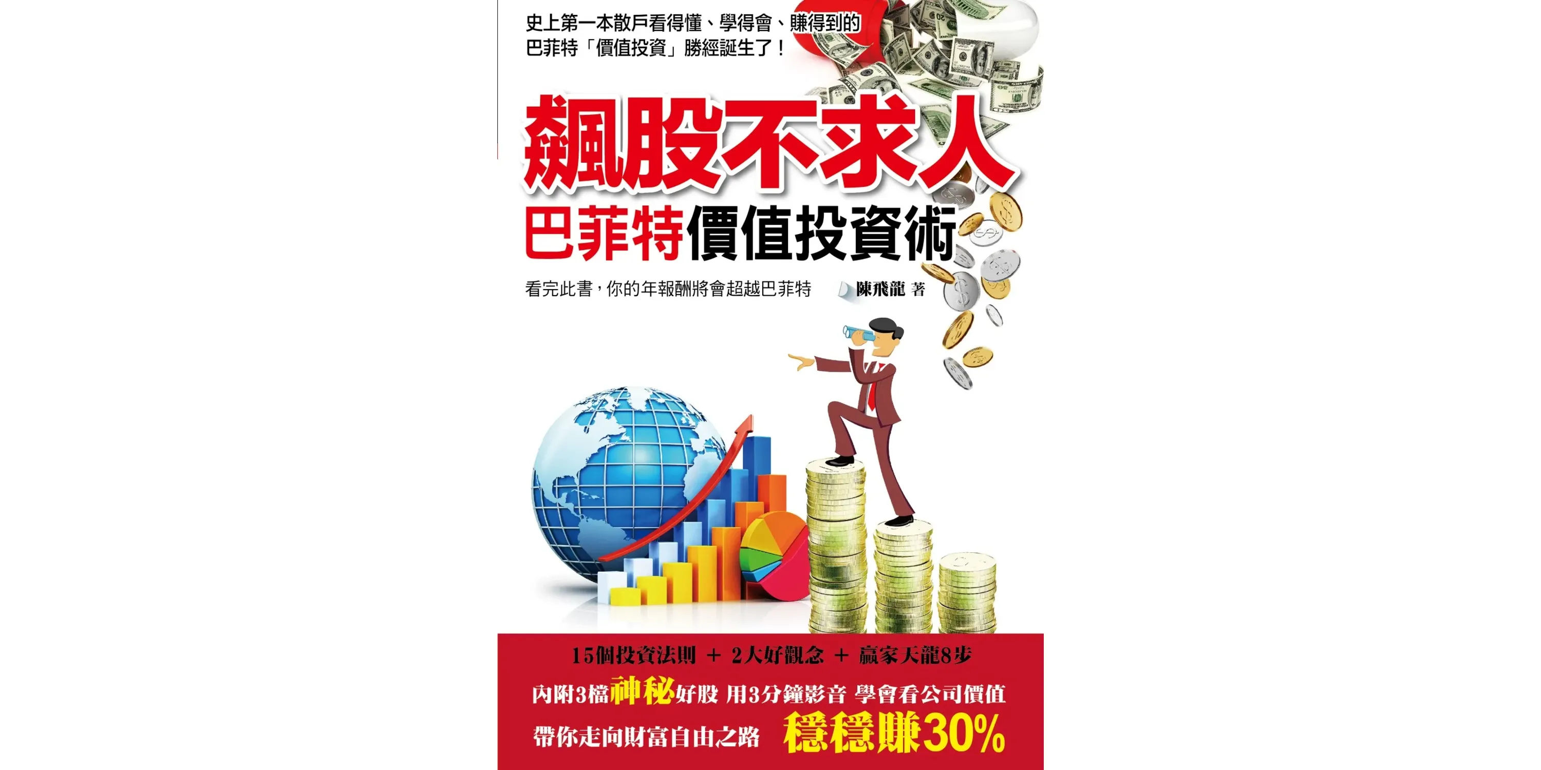 飆股不求人：巴菲特價值投資術- 喵喵書評