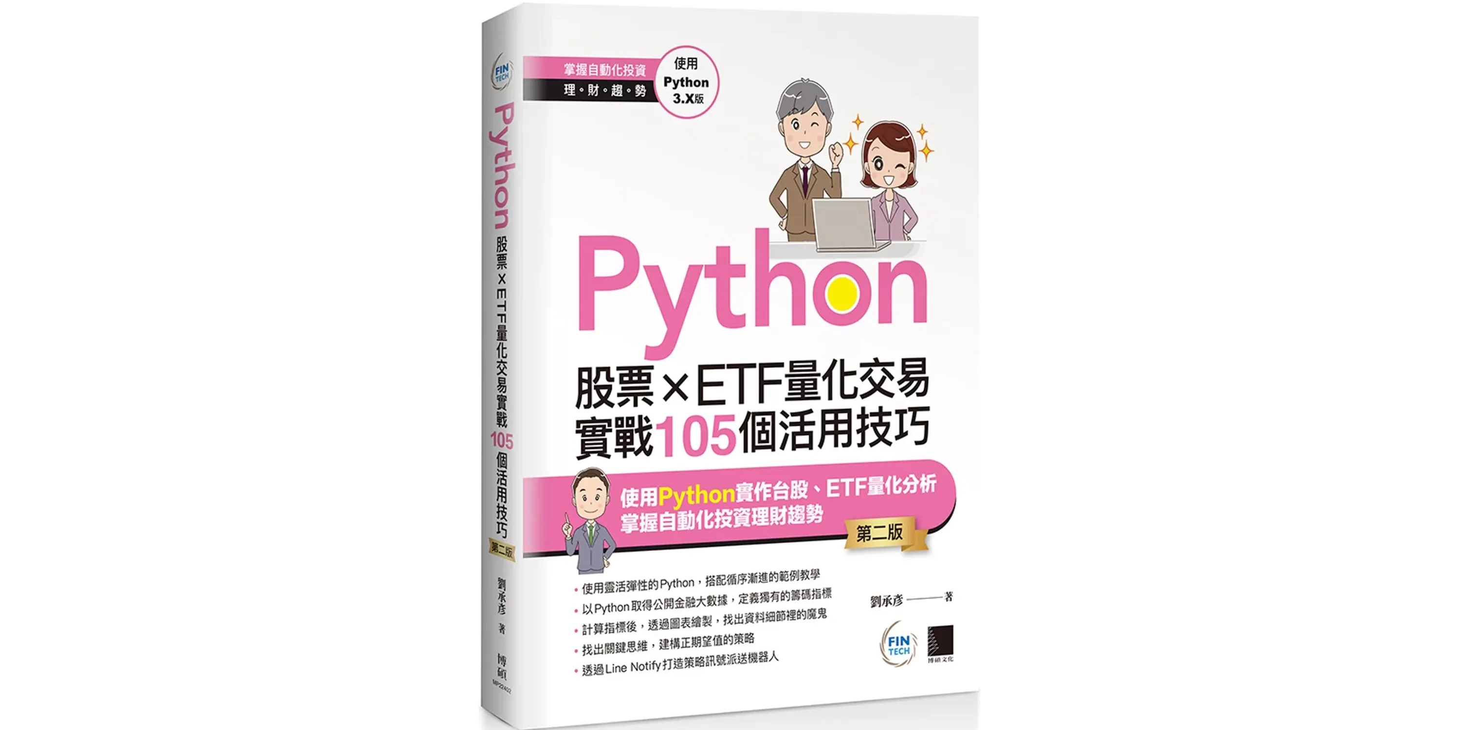 Python：股票×ETF量化交易實戰105個活用技巧(第二版) - 喵喵書評