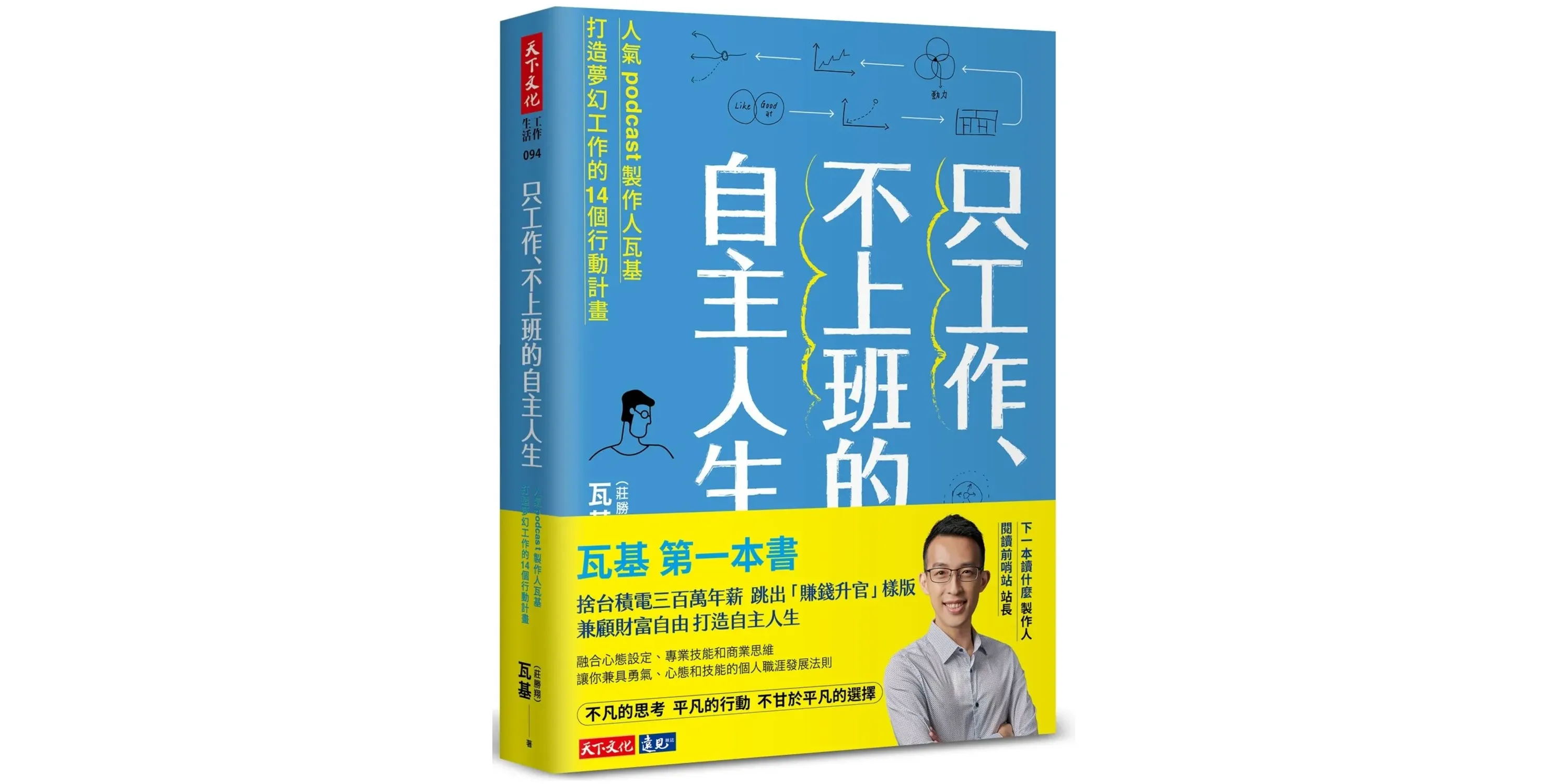 只工作、不上班的自主人生：人氣podcast製作人瓦基打造夢幻工作的14個行動計畫- 喵喵書評