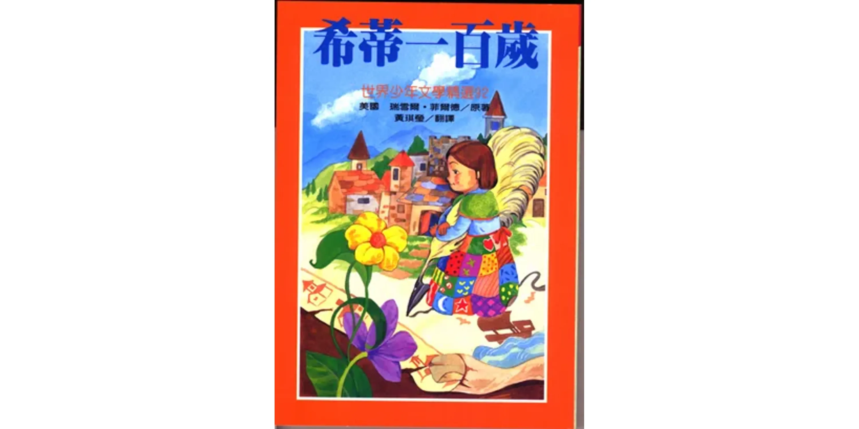 書評詳情|希蒂一百歲 - 喵喵書評