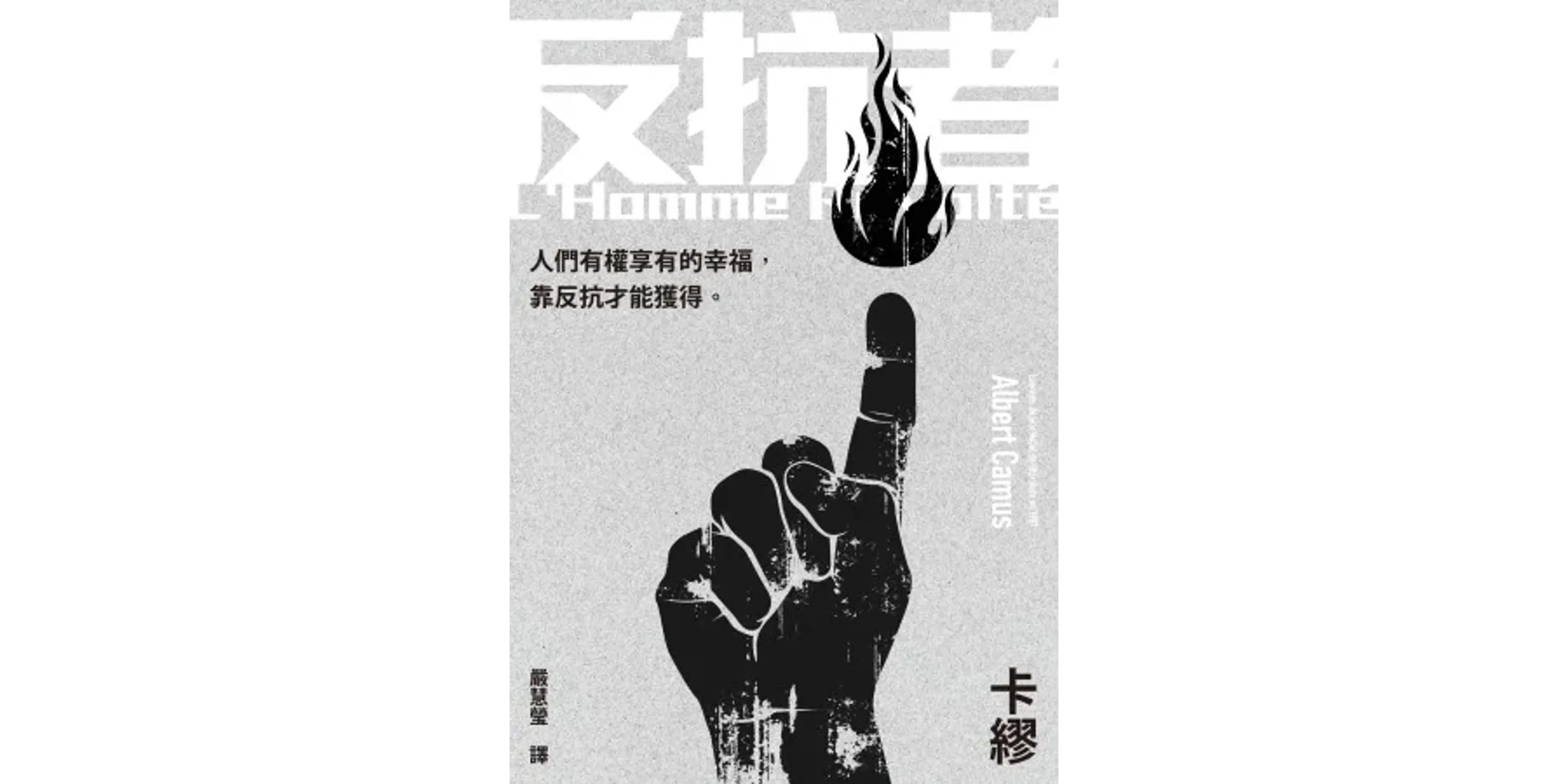 書評詳情|反抗者 - 喵喵書評