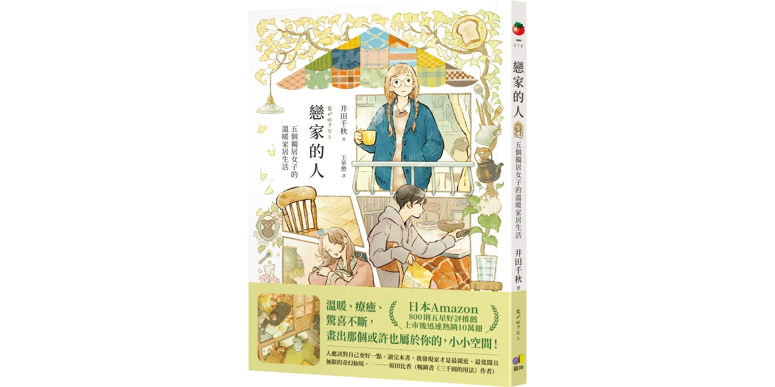 戀家的人︰五個獨居女子的溫暖家居生活- 喵喵書評