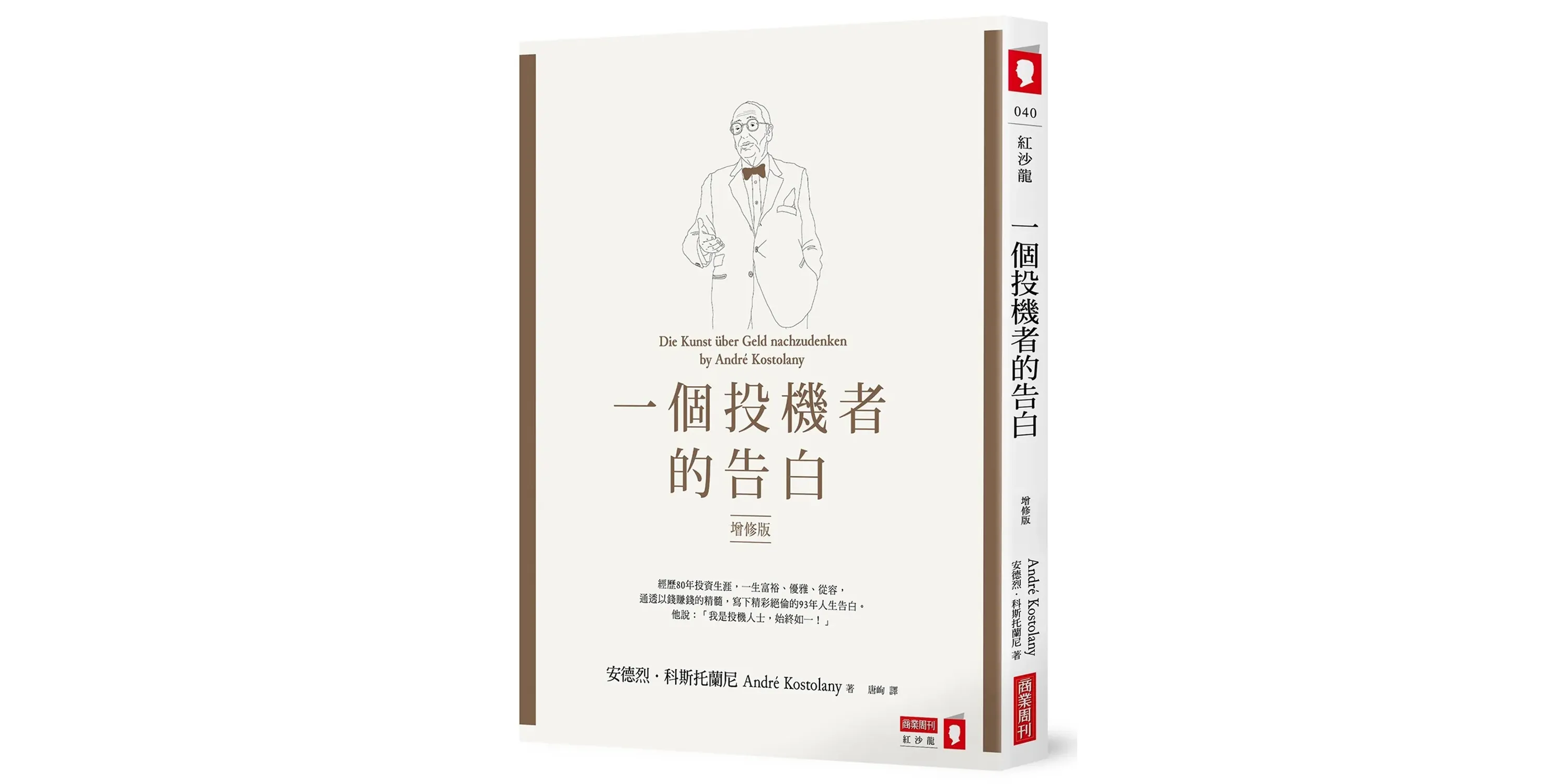 一個投機者的告白（增修版） - 喵喵書評