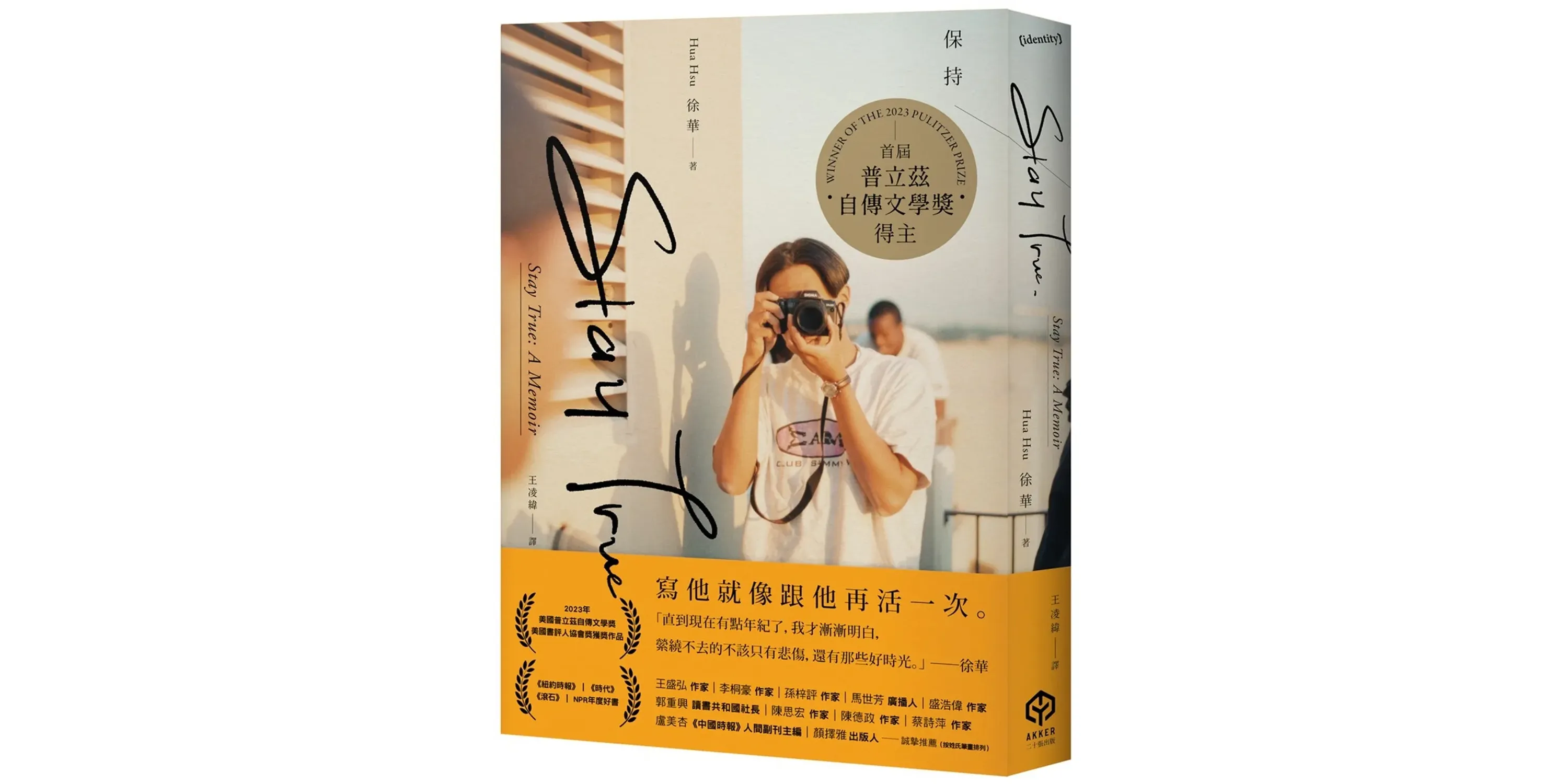 Stay True保持真誠(首屆普立茲自傳文學獎得主) - 喵喵書評