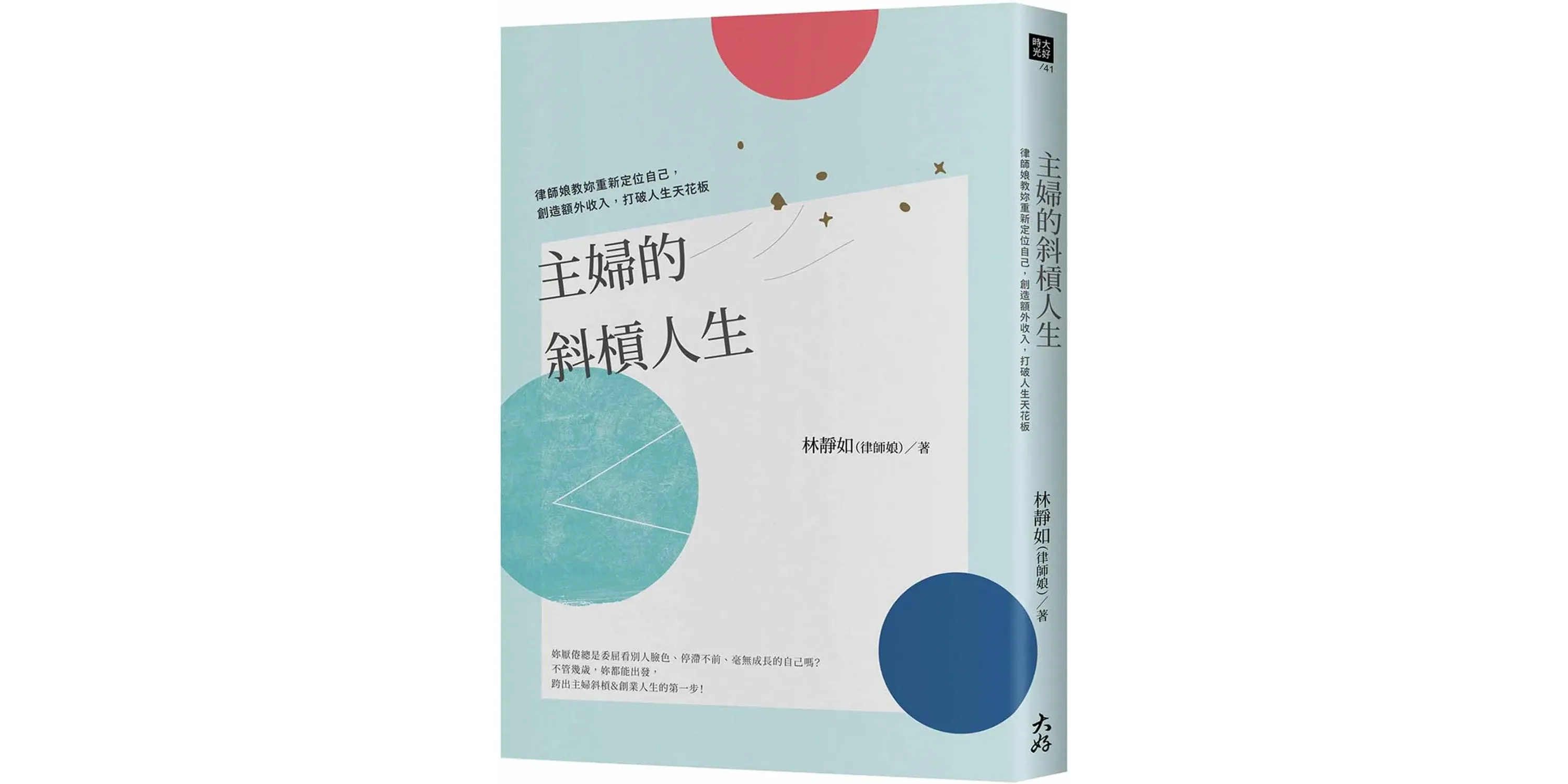 書評詳情|主婦的斜槓人生:律師娘教妳重新定位自己,創造額外收入,打破人生天花板 - 喵喵書評