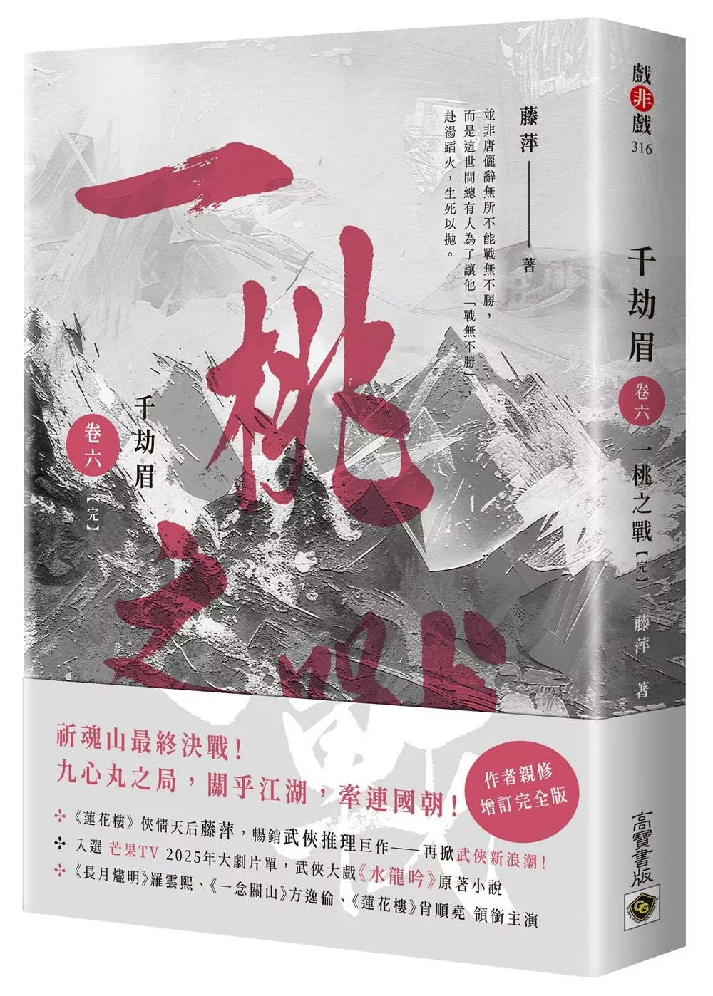 書評詳情|千劫眉（卷六）一桃之戰【完結篇】：武俠大戲《水龍吟》原著小說- 喵喵書評