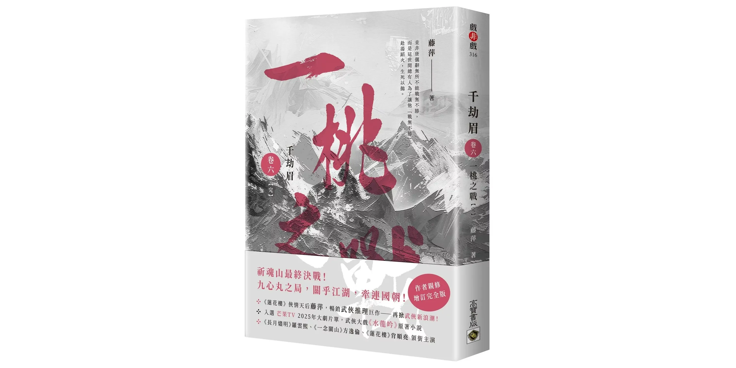 書評詳情|千劫眉（卷六）一桃之戰【完結篇】：武俠大戲《水龍吟》原著小說- 喵喵書評