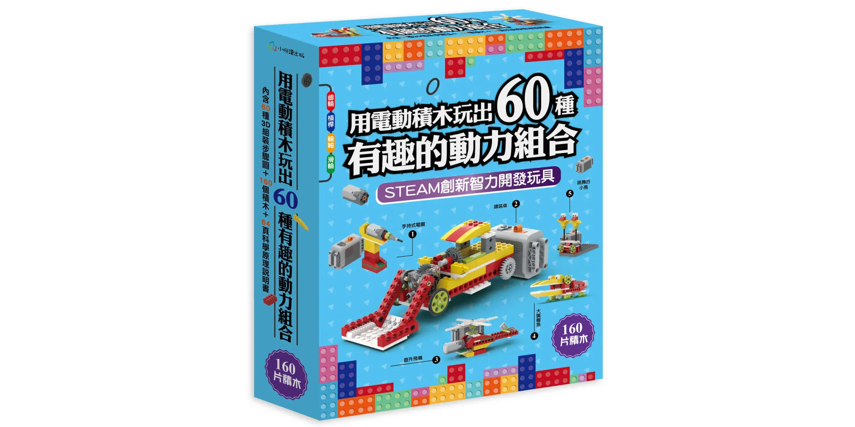 用電動積木玩出60種有趣的動力組合- 喵喵書評