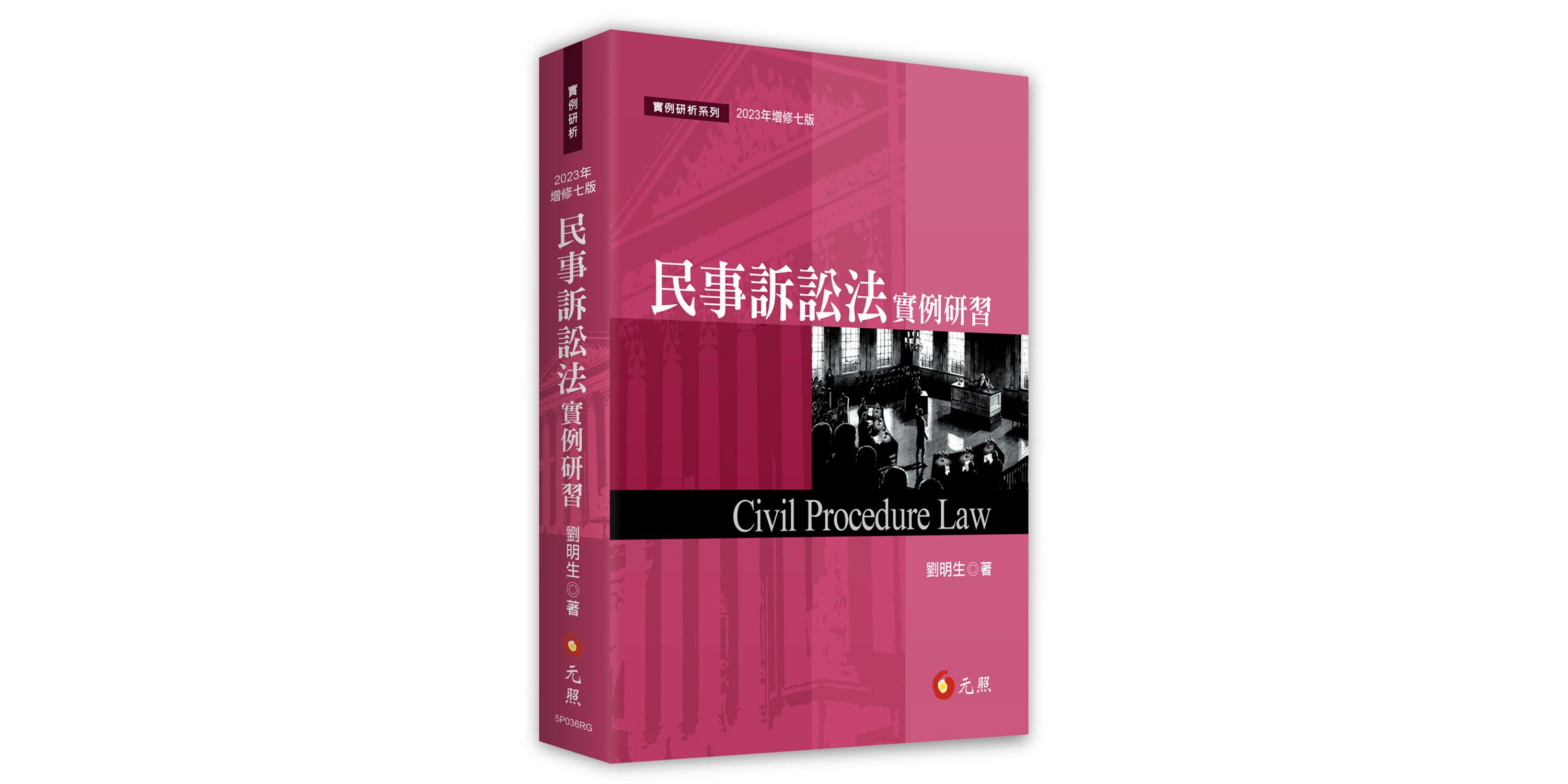 民事訴訟法實例研習（2026年八版）｜紙本價格比較- 喵喵書評
