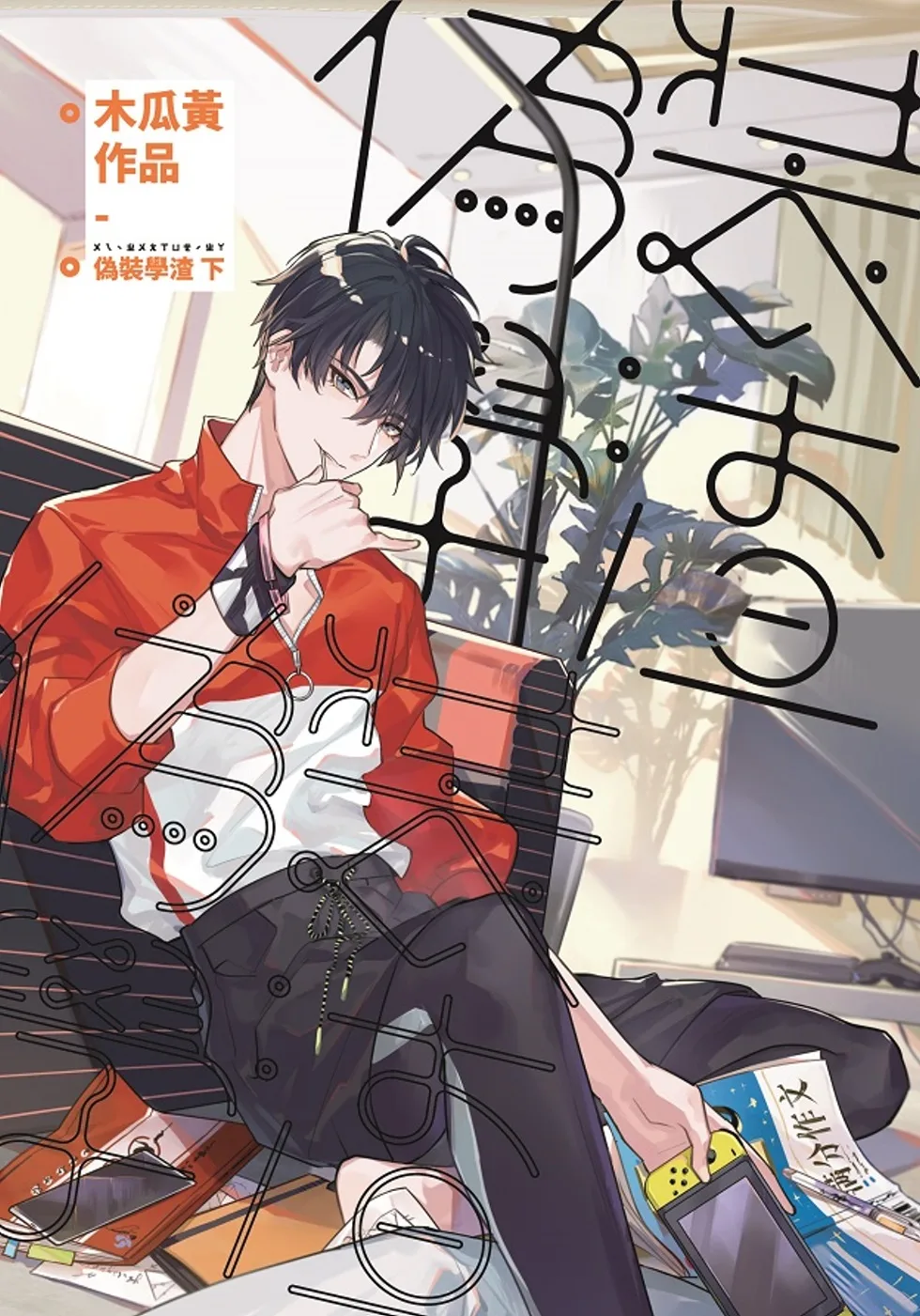 偽裝學渣 【上下】 偽裝學渣【新版】(下) - 喵喵書評