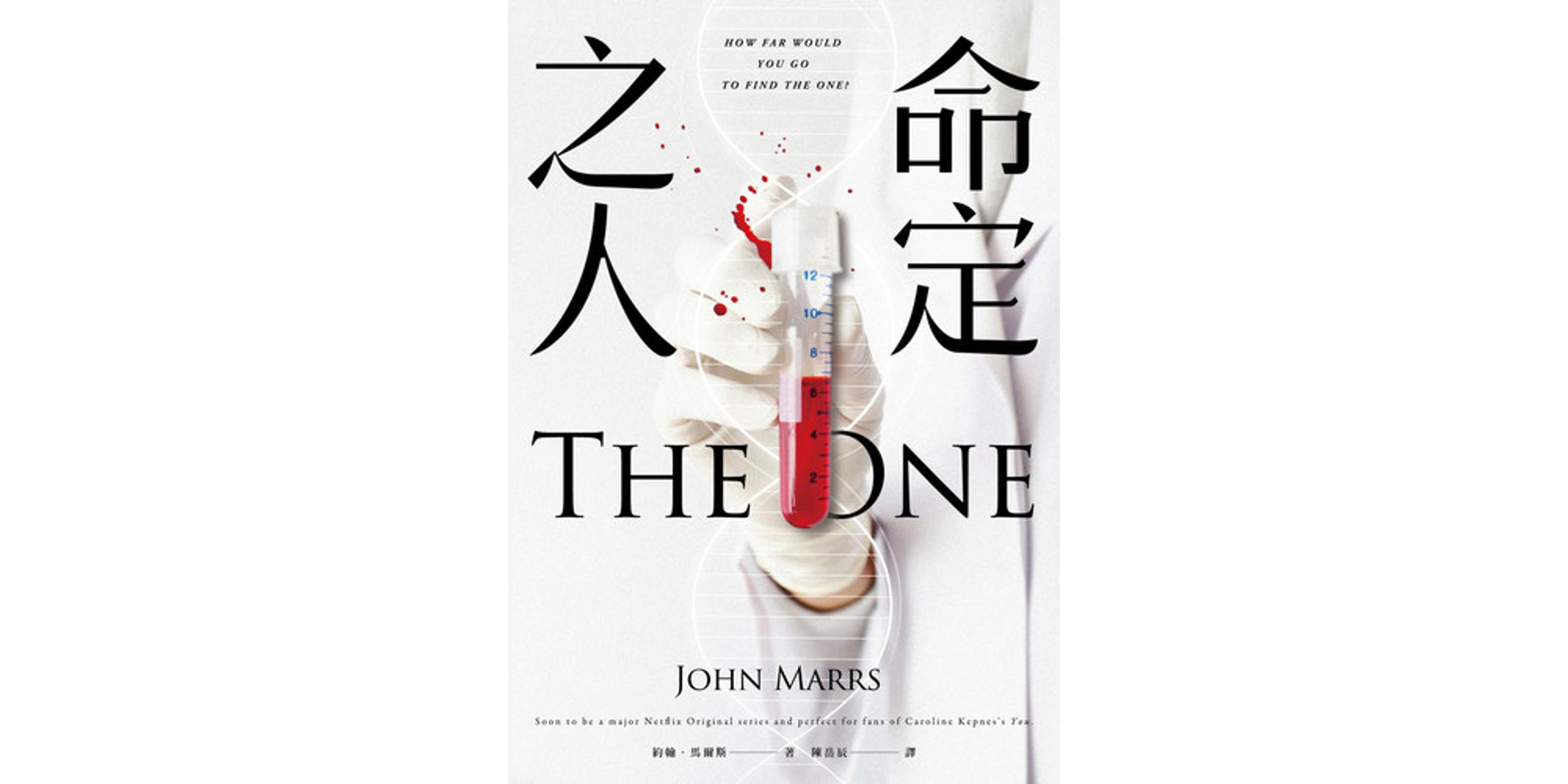 命定之人(NETFLIX影集《真愛基因》原著小說) - 喵喵書評