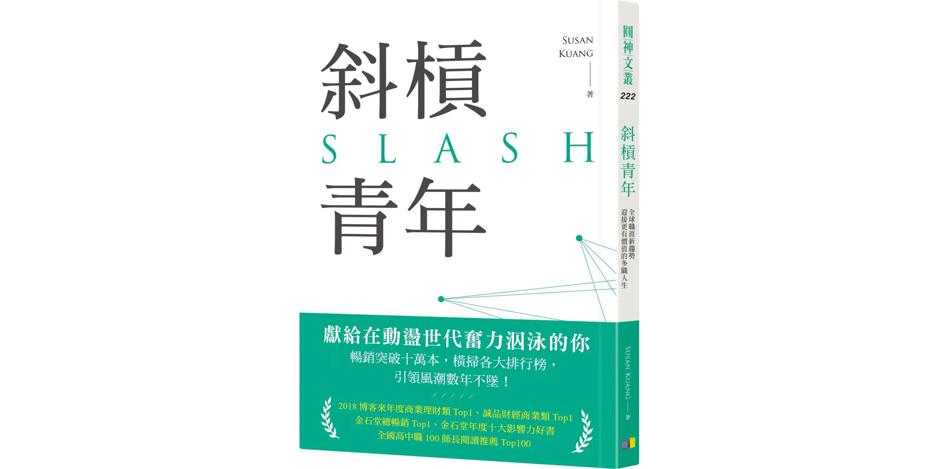 斜槓青年：全球職涯新趨勢，迎接更有價值的多職人生 - 喵喵書評