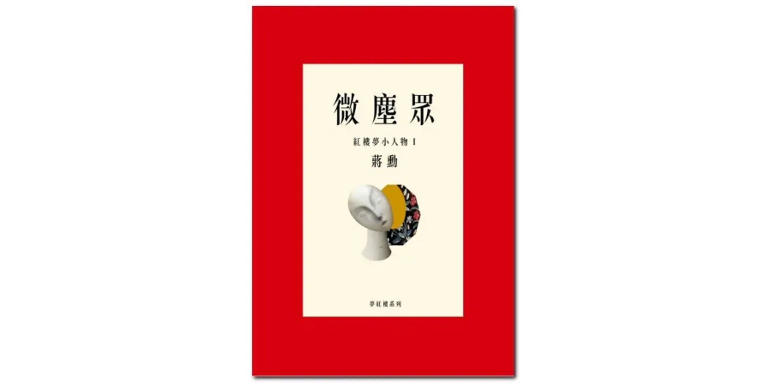 書評詳情|微塵眾:紅樓夢小人物1 - 喵喵書評